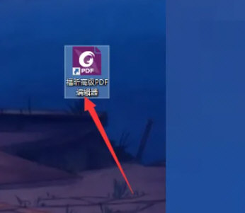 福昕PDF编辑器2024绿色精简版